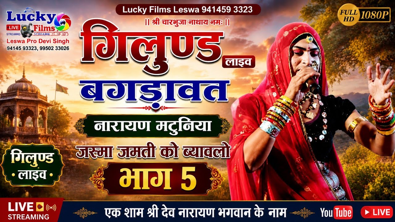 गिलुंड लाइव सिंगर नारायण मटुनिया गणेश गाडरी जशमा जैमंतीको ब्यावलो बगडावत कथा