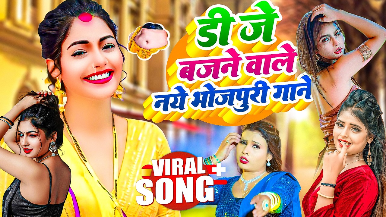 #Video ~ डी जे पे बजने वाले नए भोजपुरी गाने || #Hot Bhojpuri Dance | New Bhojpuri Gana 2026