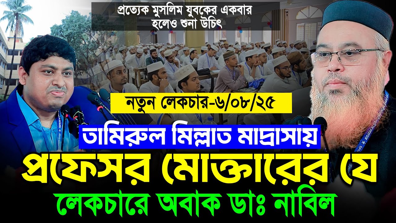 প্রফেসর মোক্তারের যে লেকচার শুণে  অবাক হলেন ডাঃ নাবিল । Prof Mokhtar Ahmed New Lecture