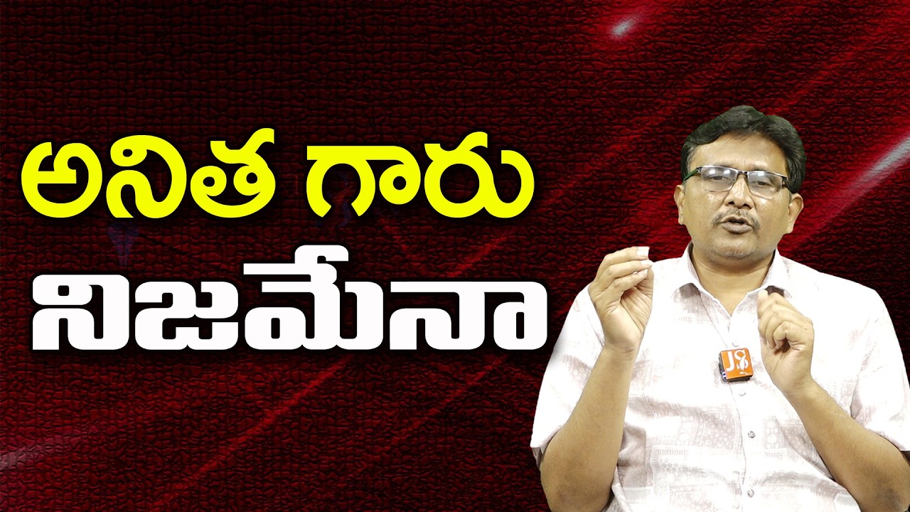 అనిత గారు నిజమేనా ||@JournalistsaiToday