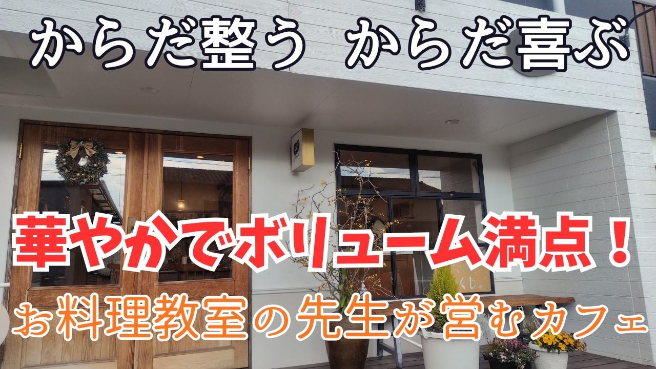 【熊本ランチ】ちょっぴり贅沢なおうちごはん｜予約必須のやさしいプレート