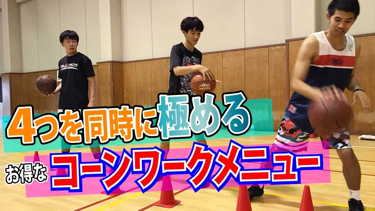 【バスケスキルアップ解説】4つを同時に極めるお得なコーンワークメニュー