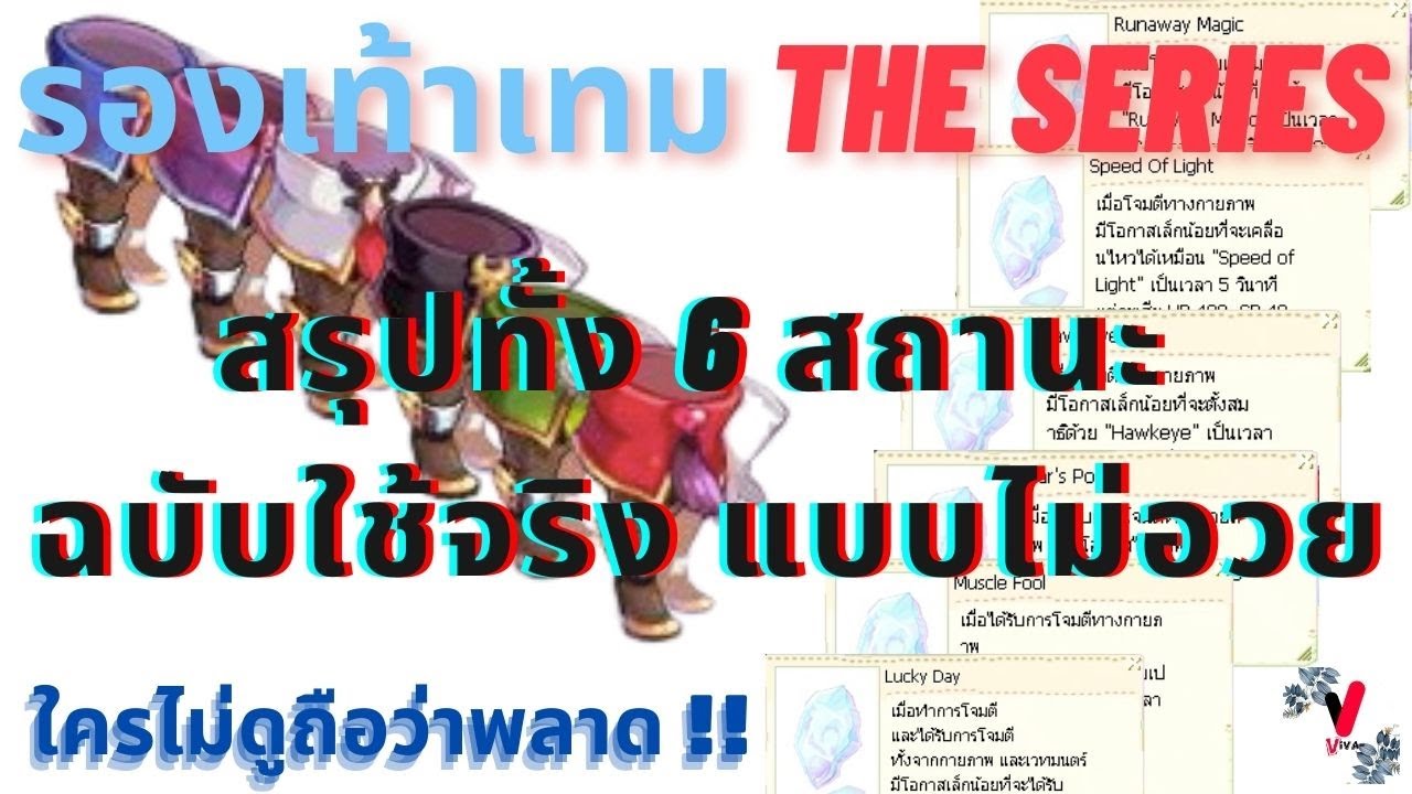 เท้าเทม The Series | สรุปทั้ง 6 สถานะ ฉบับใช้จริง ไม่ต้องอวย ของดีไม่จำเป็นต้องแพง ใครไม่ดูพลาด !!