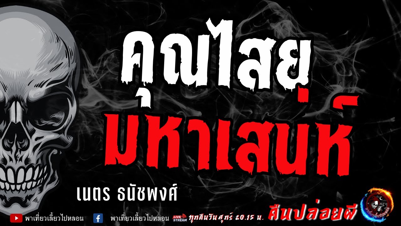 เรื่อง คุณไสยมหาเสน่ห์ - เนตร ธนัชพงศ์