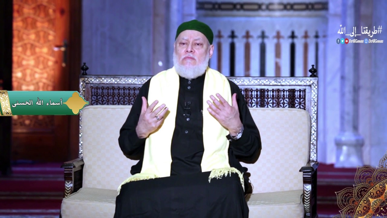 كيفية الذكر بأسماء الحسنى | أ.د علي جمعة