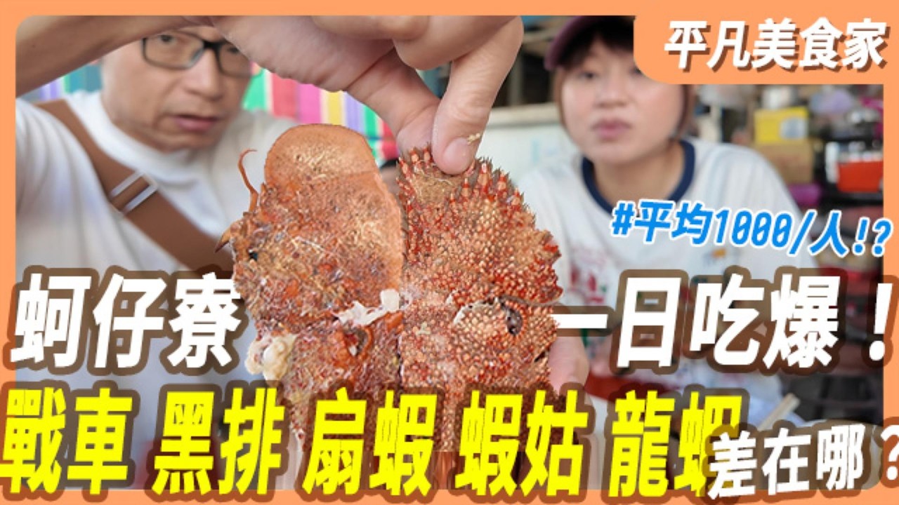 蚵仔寮海鮮價格全公開！戰車、黑排、馬頭魚一次吃懂｜高雄漁港實測｜平凡五金行