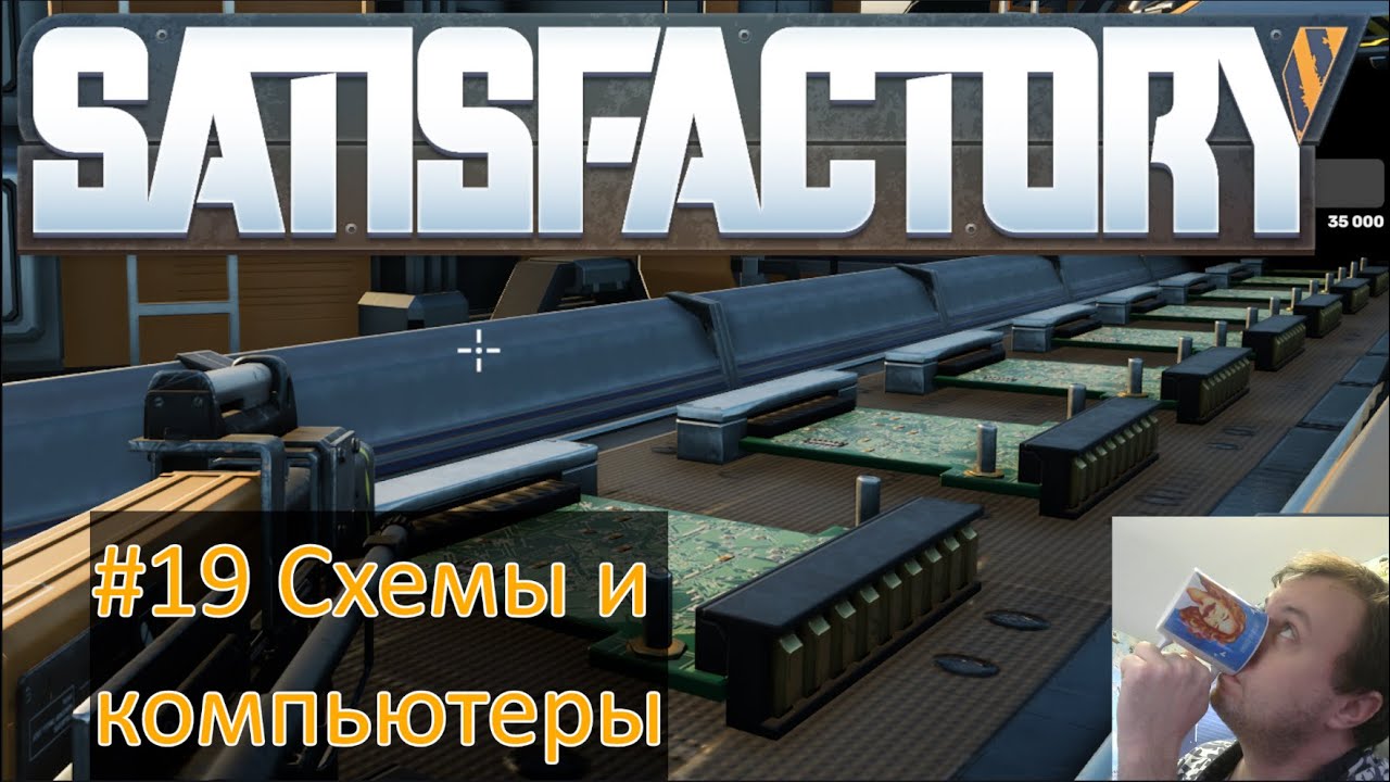SATISFACTORY 2025 #19 Фабрика компьютеров и микросхемы