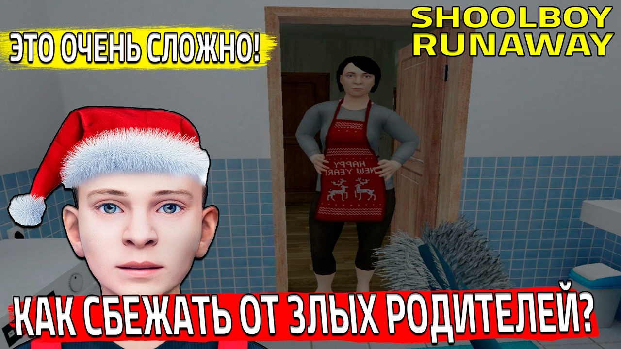 КАК СБЕЖАТЬ ОТ ЗЛЫХ РОДИТЕЛЕЙ?! ЭТО ОЧЕНЬ СЛОЖНО! (SCHOOLBOY RUNAWAY)