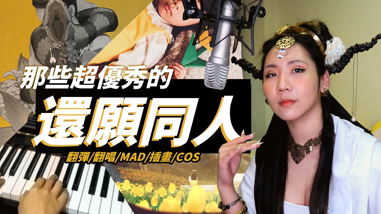 [還願][同人] 你還願意還願嗎？包山包海來推薦我喜歡的各種還願同人創作啦！恭迎慈孤觀音⎝༼ ◕д ◕ ༽⎠ 渡世靈顯四方⎝༼ ◕д ◕ ༽⎠