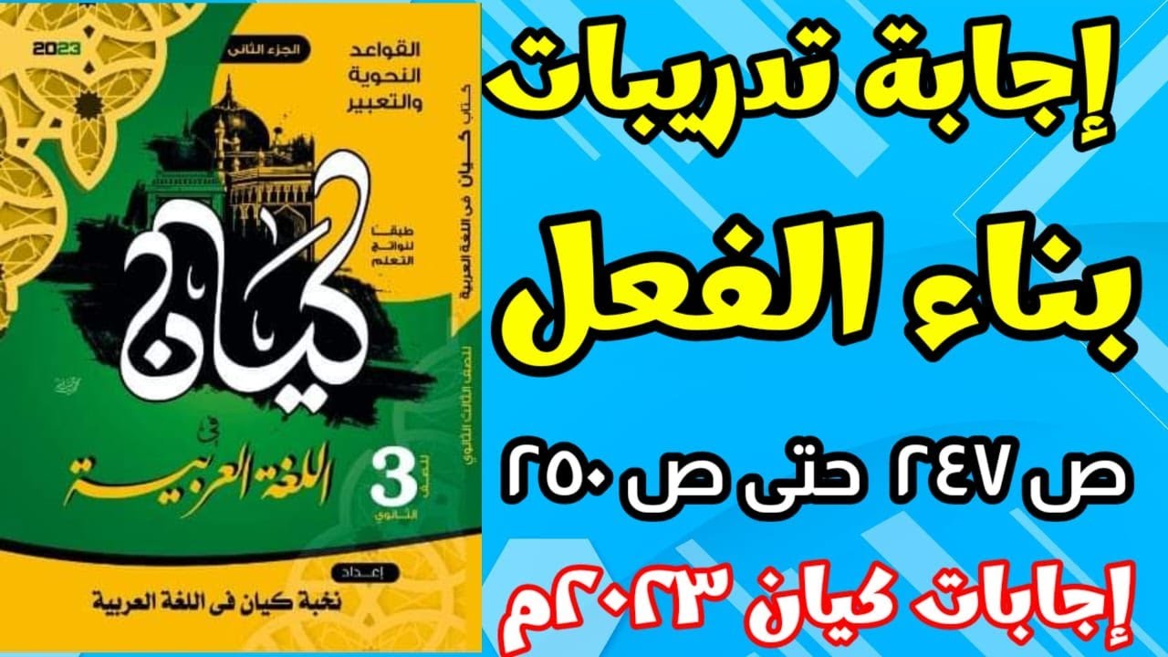 إجابة تدريبات بناء الفعل من كتاب كيان2023م صفحة 247 حتي صفحة250 أ.خليل صبيح.