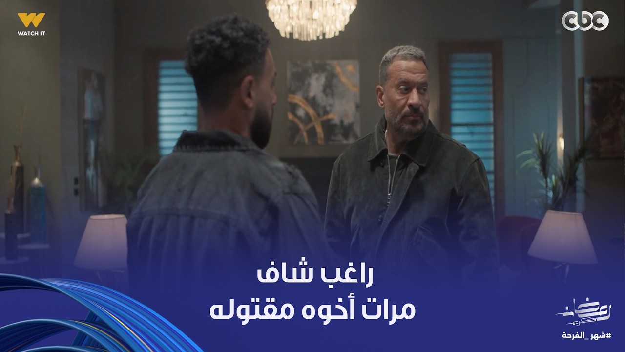 أولاد الراعي| المشهد المنتظر.. نديم هرب لما شاف مراته مقتولة وراغب دخل الفيلا عشان يعرف إيه اللي حصل
