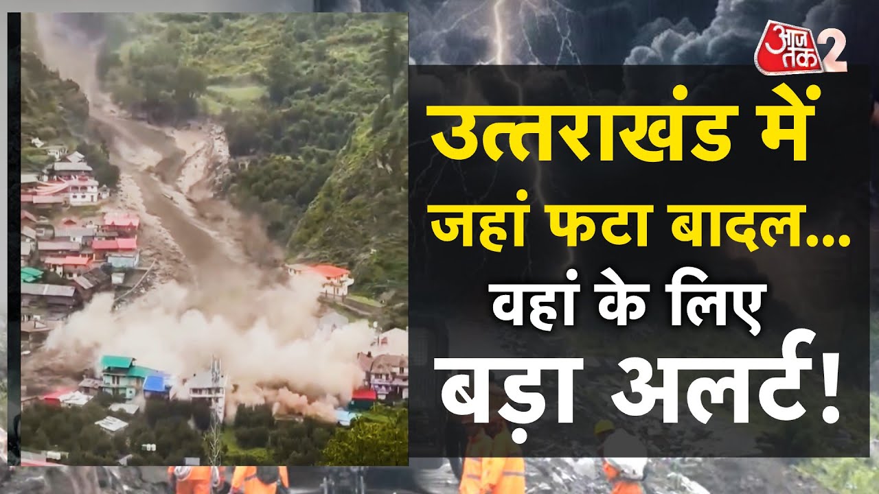 AAJTAK 2 | UTTARAKHAND में भयंकर तबाही, कई लोगों के फंसे होने की आशंका! | AT2