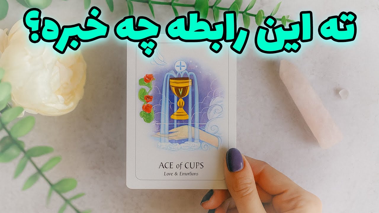 یاسی فال - ته این رابطه چه خبره؟