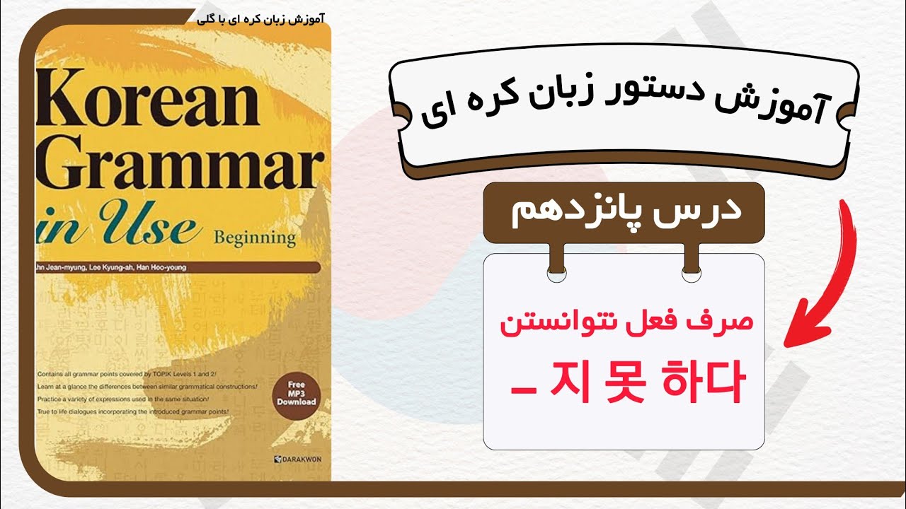 آموزش قواعد و دستور زبان کره ای : درس ۱۵ 지 못 하다 از کتاب Korean grammar in use