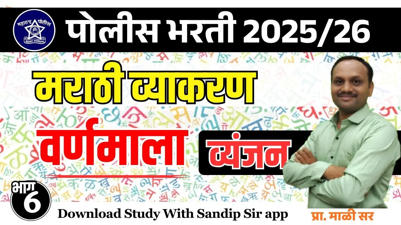 संपूर्ण मराठी व्याकरण, वर्णमाला व्यंजन संपूर्ण विश्लेषण, पोलीस भरती मराठी व्याकरण वर्णमाला भाग - 6