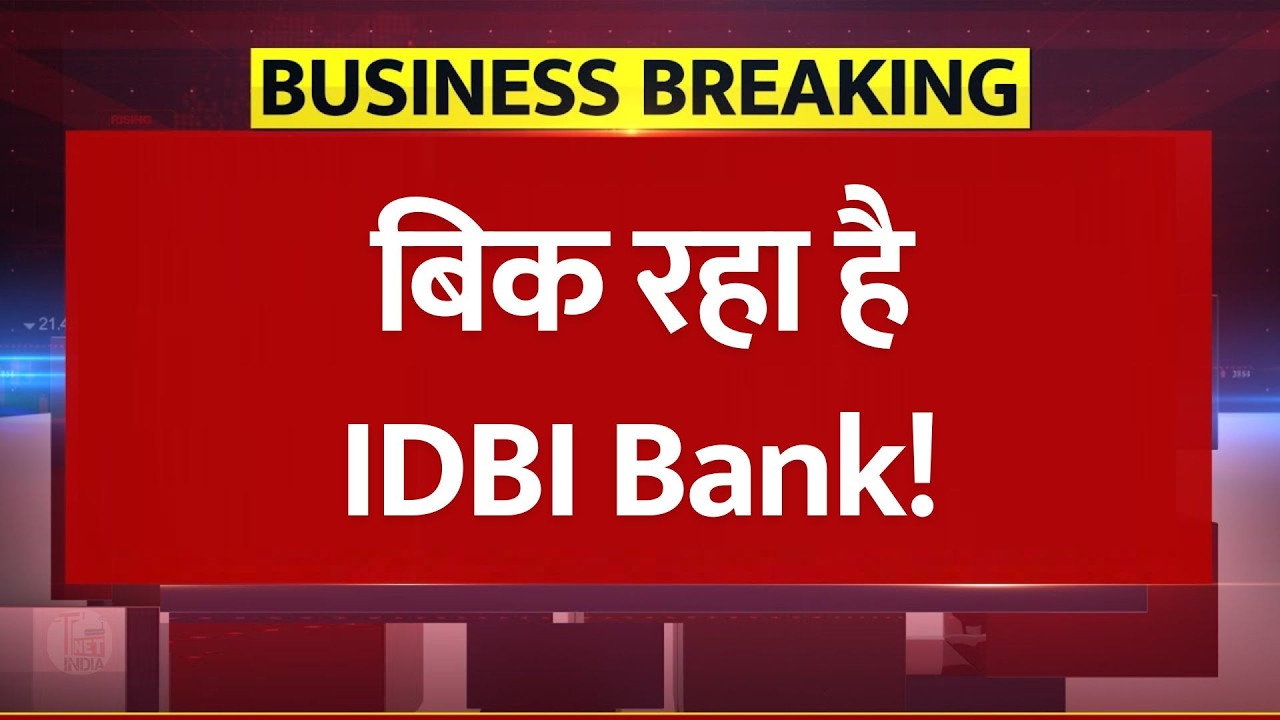 बिक रहा है IDBI Bank! सरकार का बड़ा फैसला; अब शेयर भागेगा या गिरेगा? | IDBI Share News