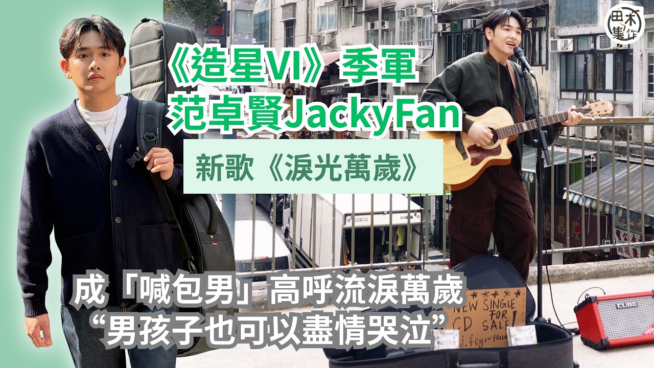 《造星VI》季軍Jacky Fan范卓賢出道新歌親自作曲丨邀Oscar填詞＋徐浩編曲及監製開心到癲丨「喊包」拍MV一度淚腺閉塞丨田木集作