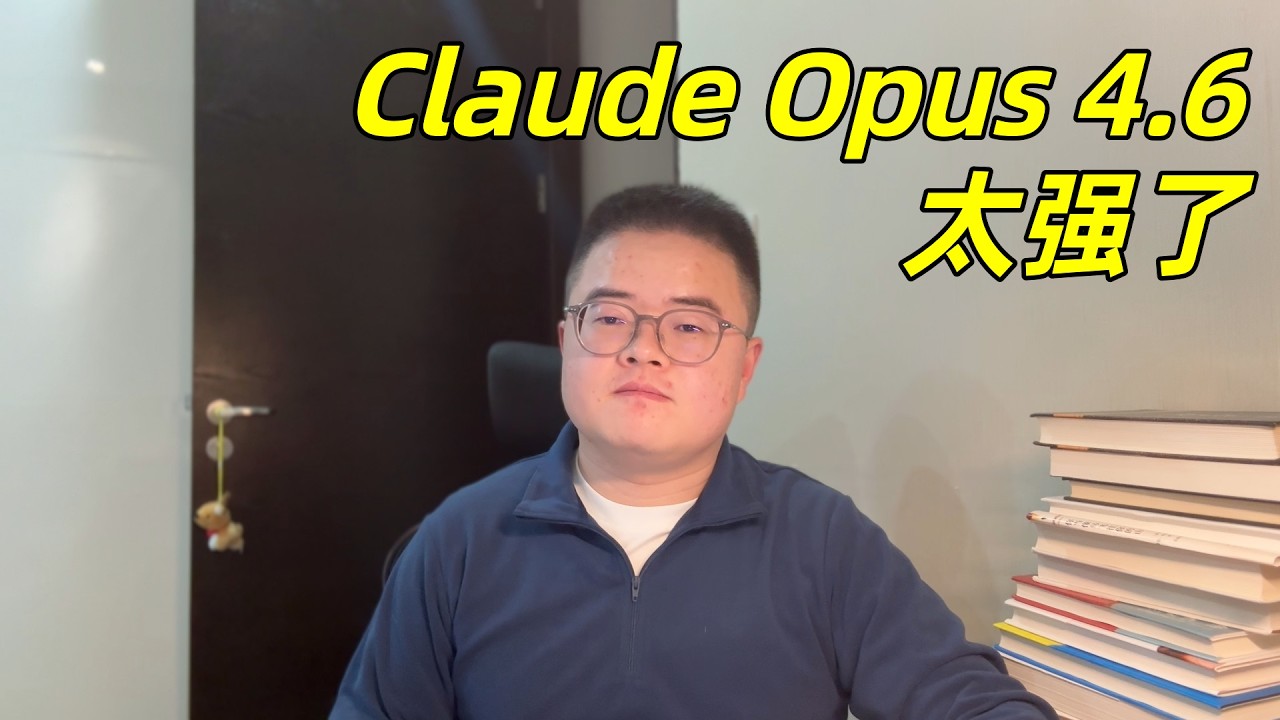 大厂程序员从 Claude Sonnet 4.5 换到 Opus 4.6 一周感受，AI Coding 起飞了，我离失业又近了一步？【小土豆Xiao2Dou】