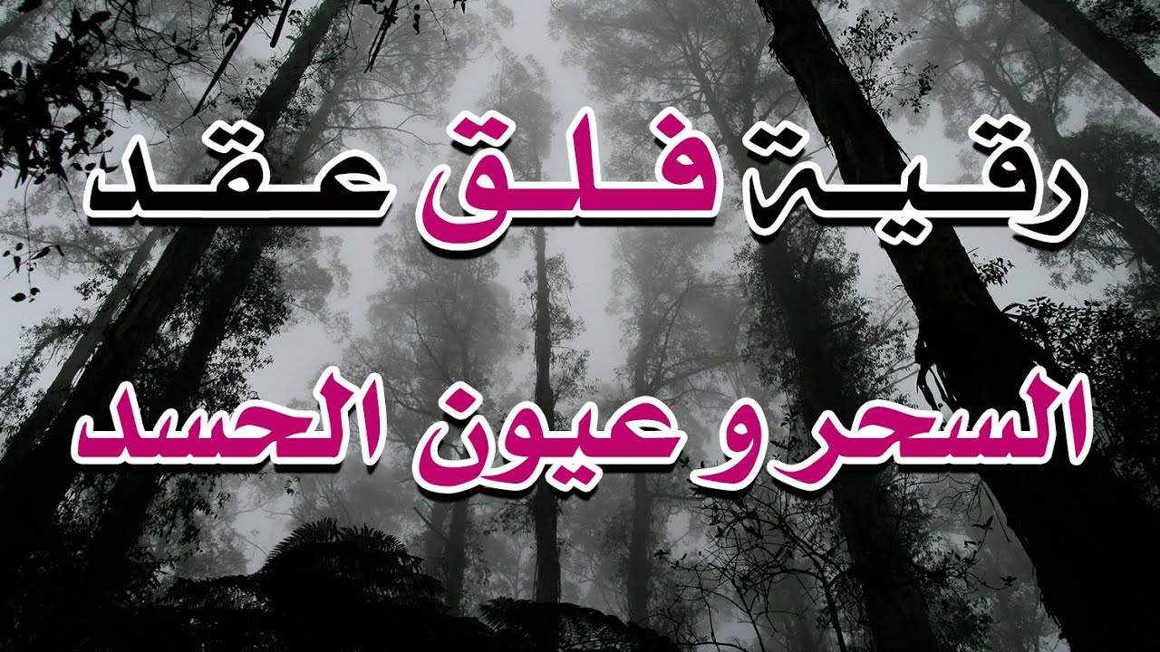 رقية فلق عقد السحر وعيون الحسد بقدرة الله تعالى ~ الشيخ ناصر زيدان الغامدي.