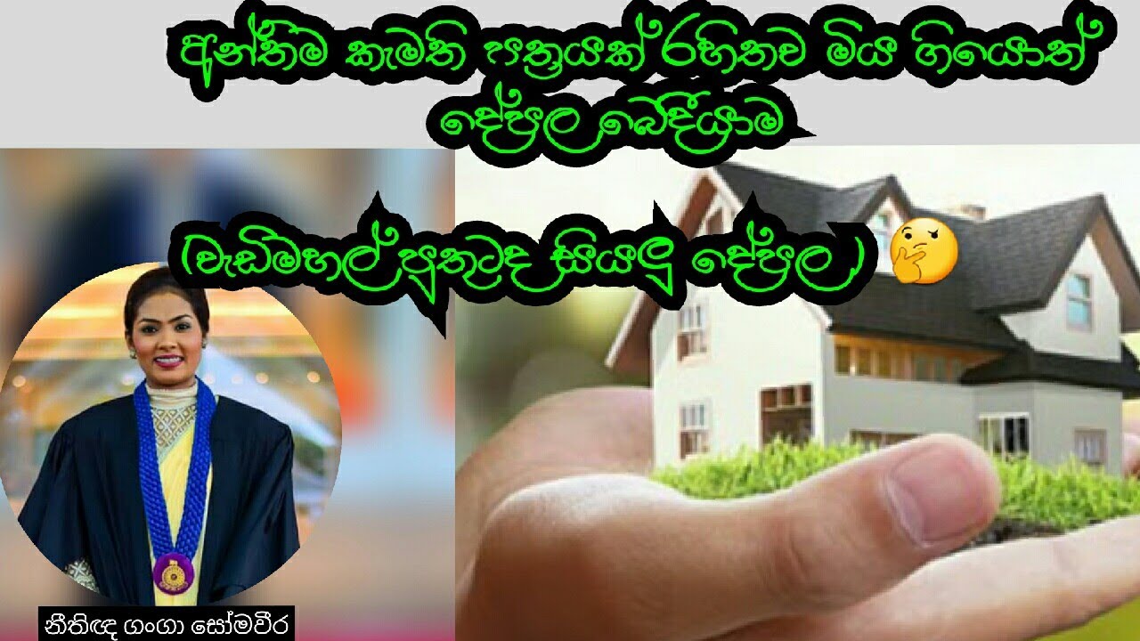 අන්තිම කැමති පත්‍රයක් රහිත ව මිය ගියොත් ඔබේ දේපළ හිමි වන්නේ කාටද?