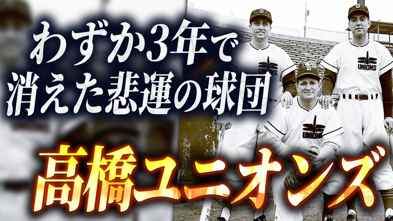 なぜ高橋ユニオンズは誕生し、消滅したのか─個人が所有した幻の球団【野球史】