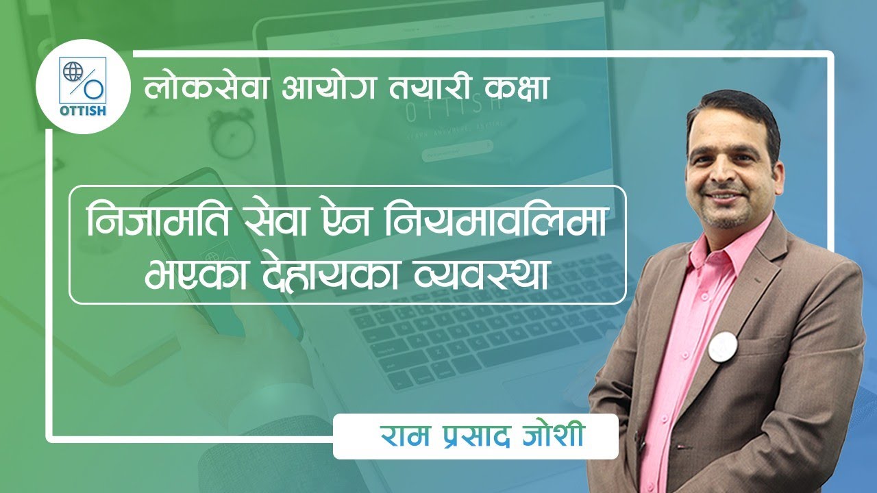 निजामति सेवा ऐन नियमावलिमा भएका  व्यवस्था || Ram Prasad Joshi || OTTISH
