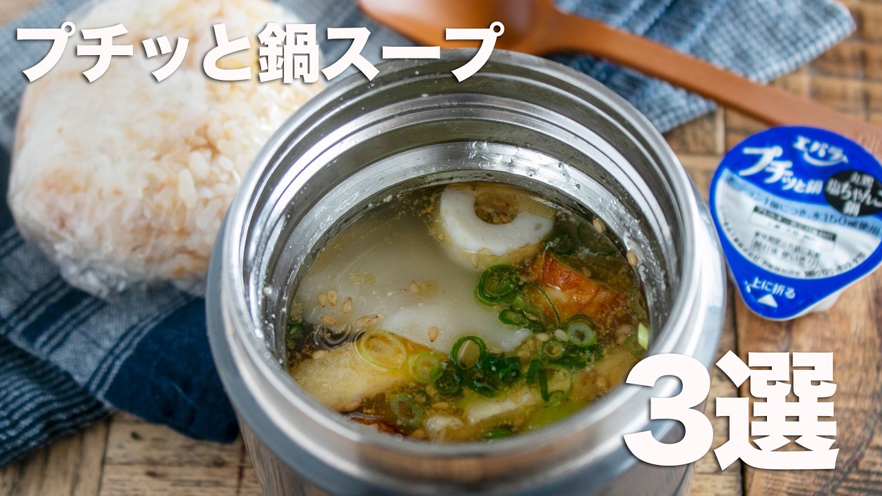 【朝10分以内】放り込むだけ！プチッと鍋1個で完結する「スープジャー×おにぎり」最強セット3選