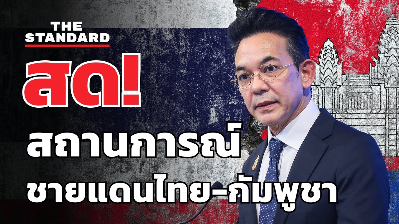 กระทรวงการต่างประเทศแถลงสถานการณ์ไทย-กัมพูชา | THE STANDARD (LIVE)