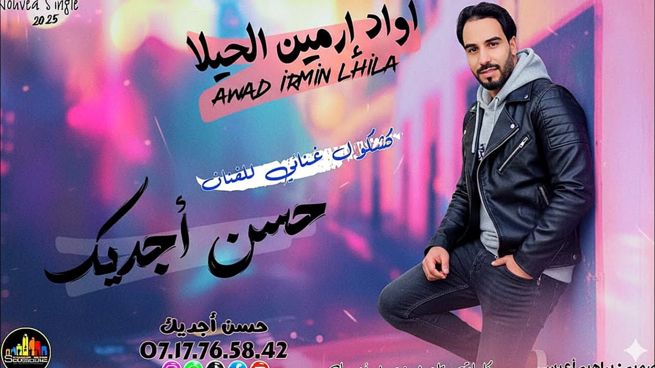 جديد حسن اجديك 2025  الكشكول غينائي العونوان اواد ارمين الحيلا اميك نتسجيعات الحبابنغ عزانين 🥰👍♥️❤️