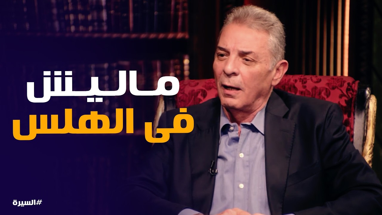 السيرة | كيف تجاوز محمود حميدة أزمته النفسية؟ القصة الكاملة