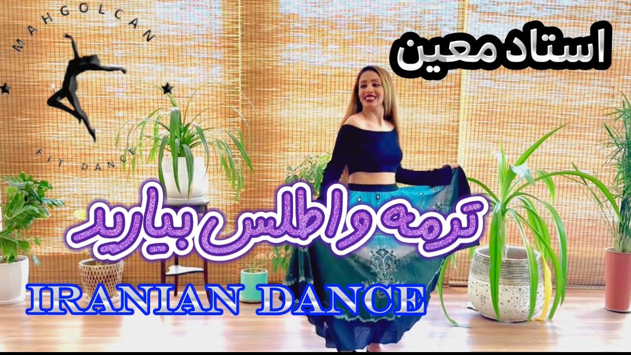 #رقص ایرانی ترمه و اطلس معین عزیزTERMEH VA ATLAS- Dance|performan| #persiandance #persiandancemusic|