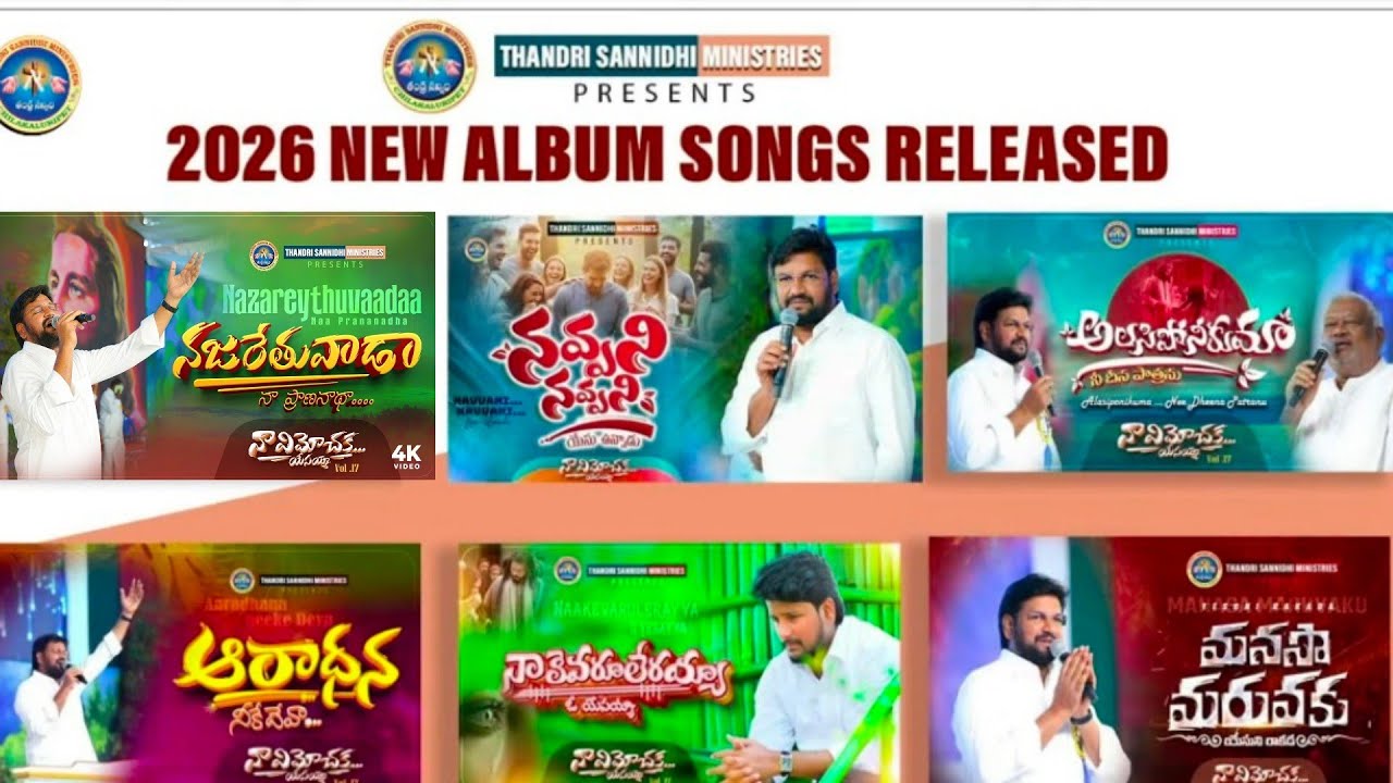 తండ్రి సన్నిధి మినిస్ట్రీస్.. 2026 నూతన గీతములు.THANDRI SANNIIDHI NEW SONG'S AUDIO ALBUM 