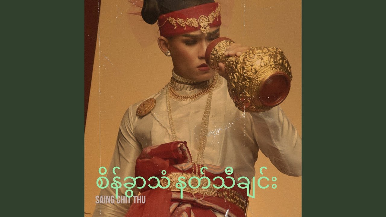 စိန်ခွာသံ နတ်သီချင်း