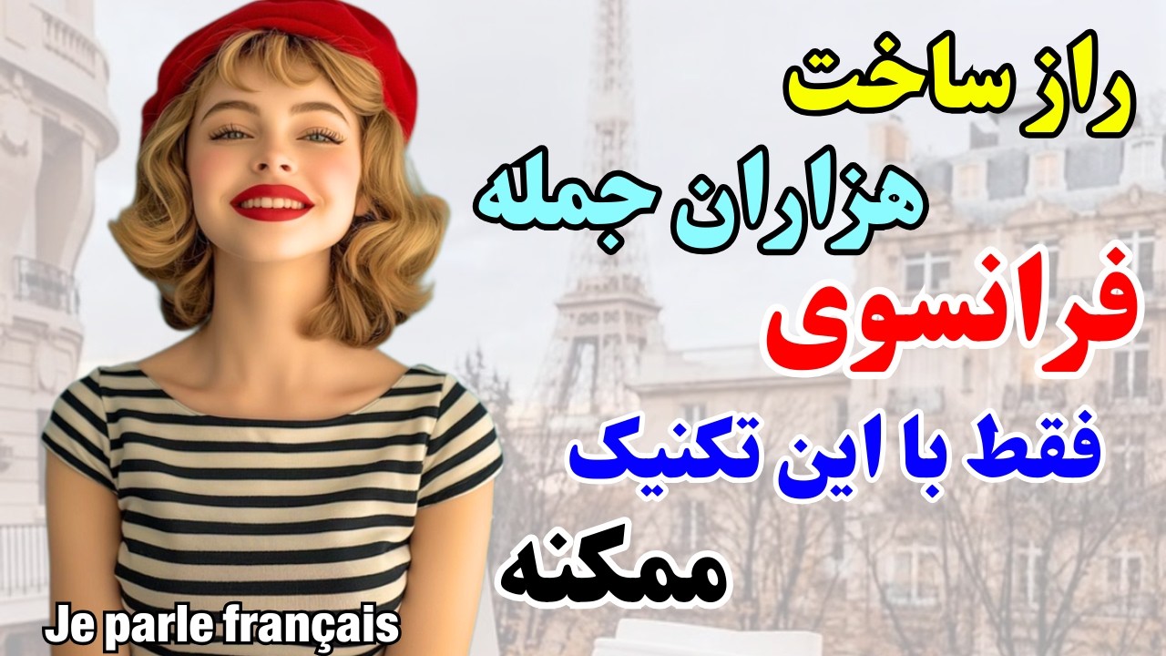 آموزش فرانسوی 🎯 این تکنیک جمله‌سازی رو هیچ معلم فرانسوی بهت نمیگه |۵۴۴