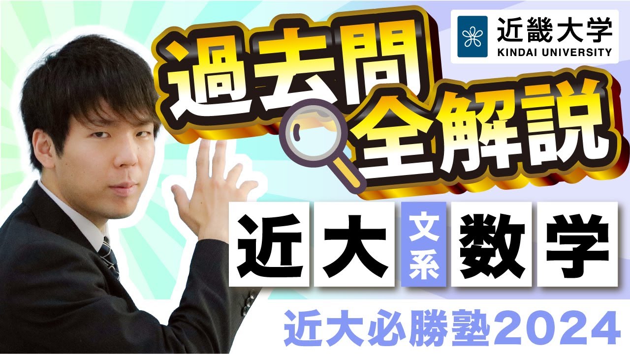 【R5年度過去問解説】文系数学｜近大必勝塾