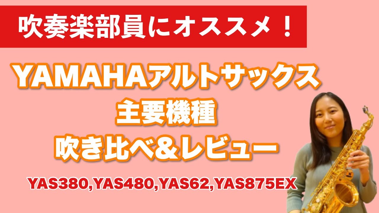 【アルトサックス吹き比べ】吹奏楽部員にオススメ！YAMAHAアルトサックス主要機種 YAS380,YAS480,YAS62,YAS875EX 吹き比べ【吹奏楽部員必見！】