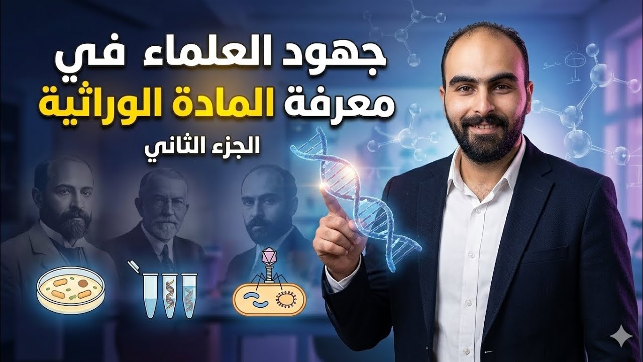 جهود العلماء في معرفة المادة الوراثية -الجزء 2 (الصف الثالث الثانوي) 2026