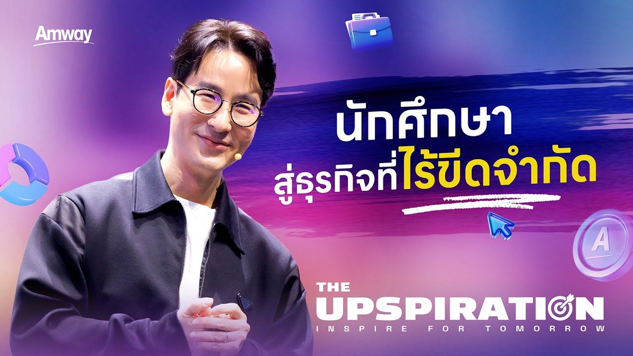 The UpSpiration | นักศึกษา สู่ธุรกิจที่ไร้ขีดจำกัด
