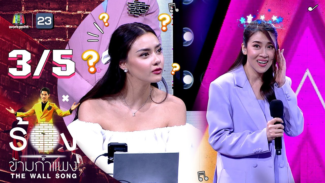 The Wall Song ร้องข้ามกำแพง | EP.93 | เชียร์ ฑิฆัมพร | 16 มิ.ย. 65 [3/5]