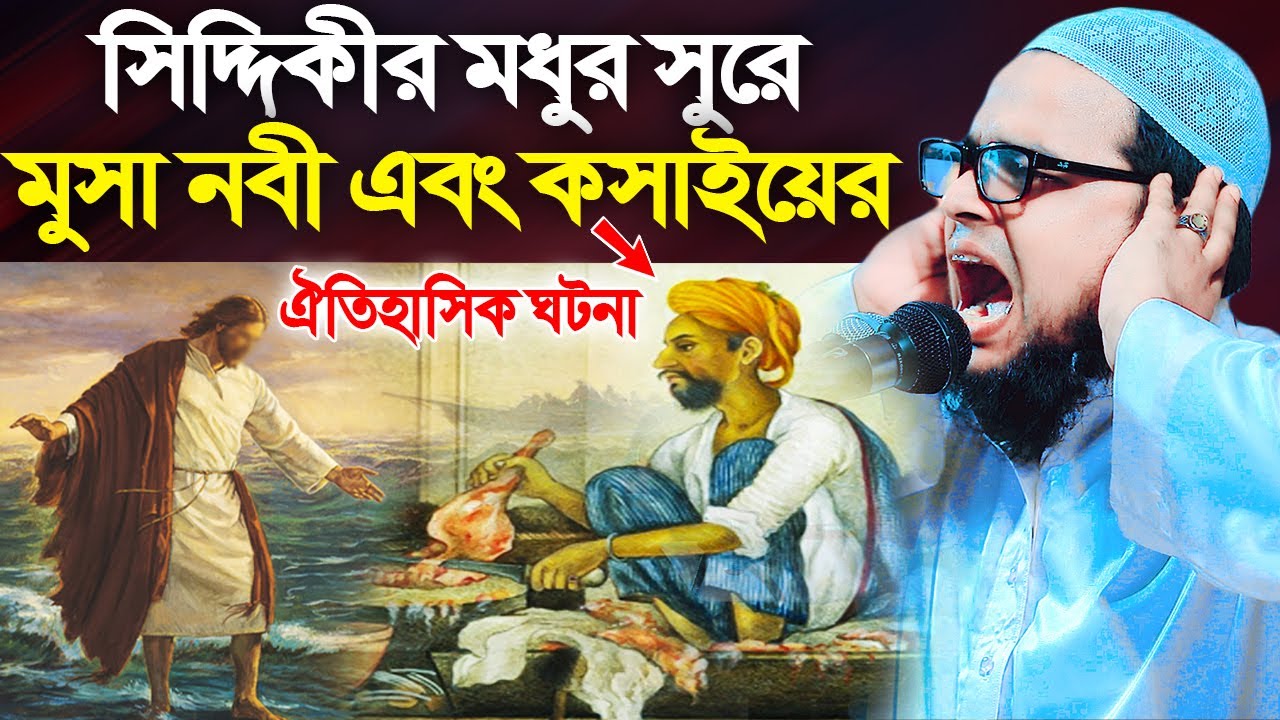 মূসা নবী এবং কসাইয়ের ঘটনা। মুফতি আব্দুল বাছির সিদ্দিকী কুমিল্লা। Mufti Abdul Basir Siddiki Cumilla