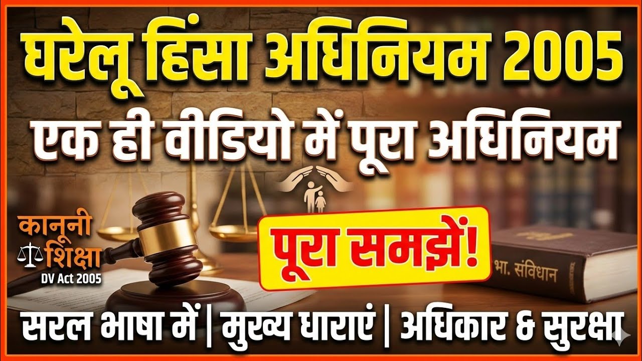 घरेलू हिंसा अधिनियम 2005