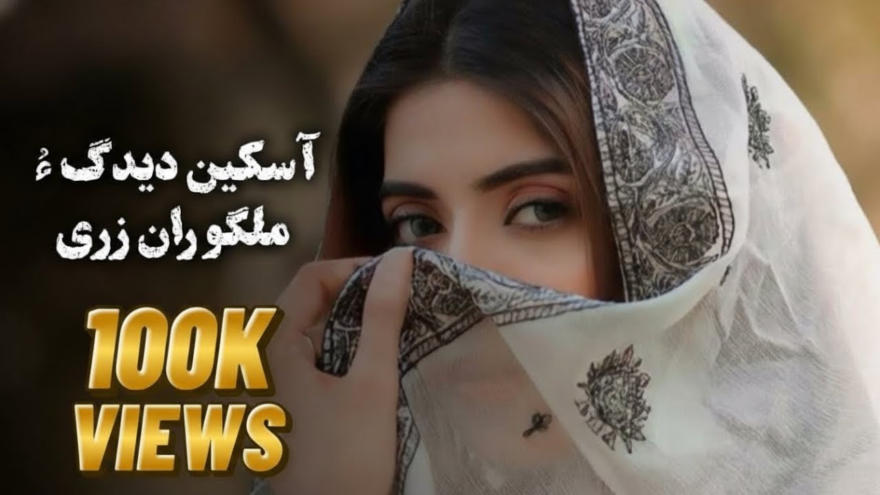 Askin didago malgoraan zari || balochi music