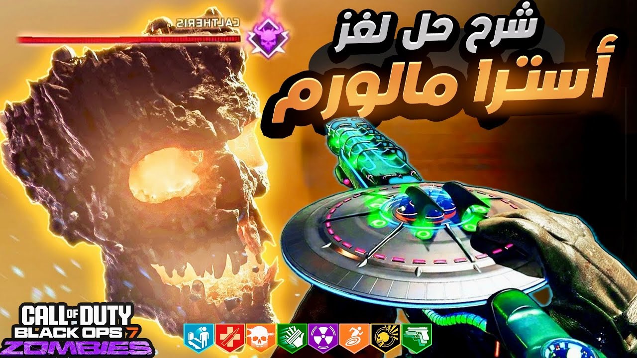 شرح حل لغز ماب استرا مالورم الجديد في بلاك أوبس 7 زومبي 🧟‍♂️