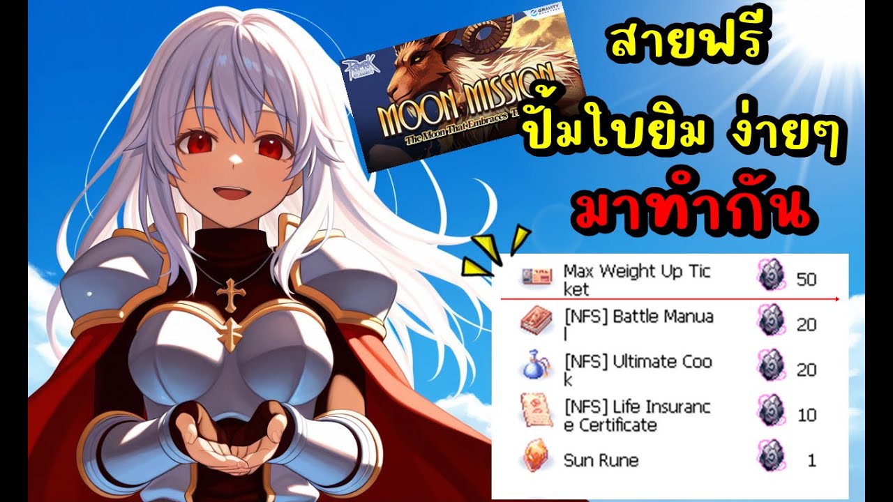 แม่บ้านเล่นเกม Ragnarok Classic Ep.216 : มาปั้มใบยิม สำหรับสายฟรีกันเถอะ