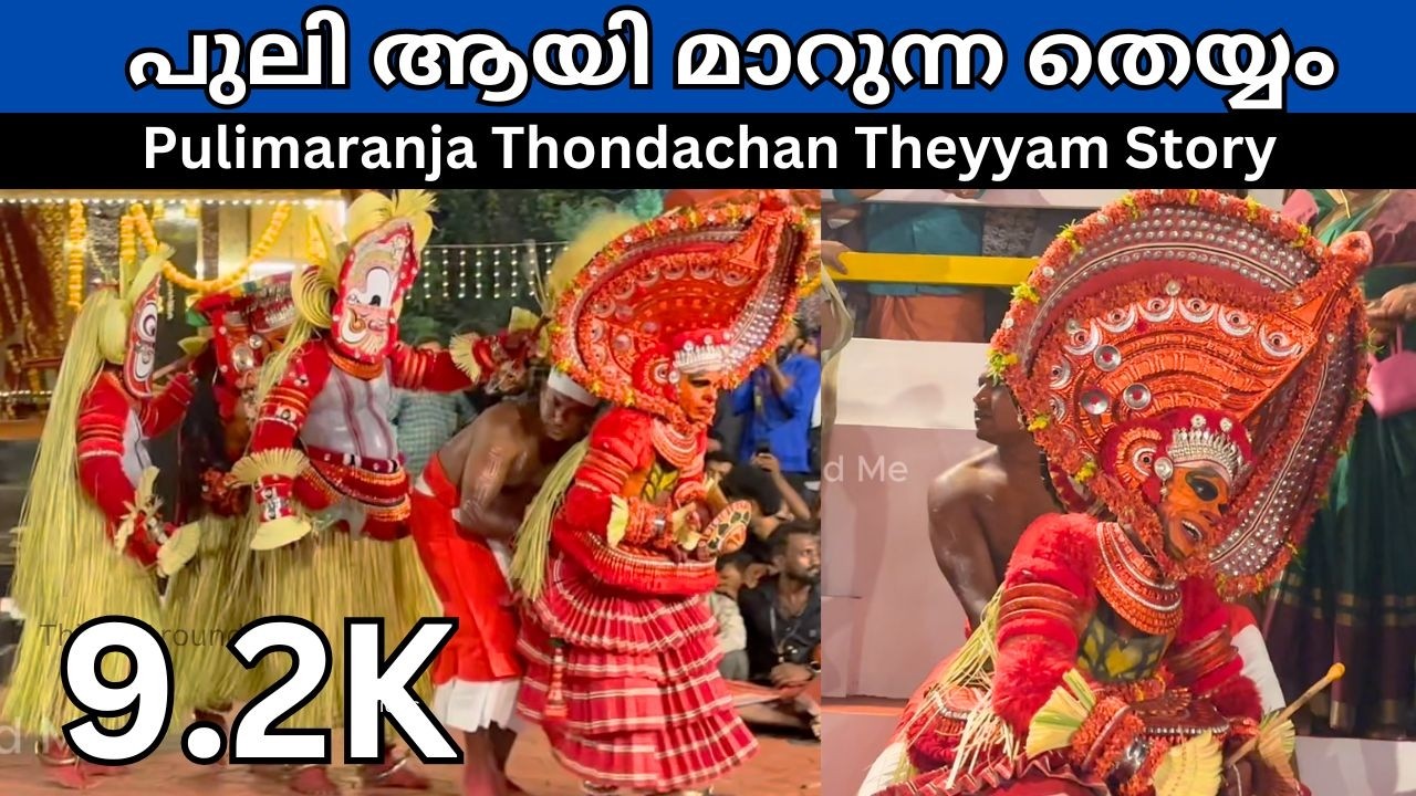 പുലിമറഞ്ഞ തൊണ്ടച്ചൻ തെയ്യത്തിൻ്റെ കഥ | Pulimaranja Thondachan Theyyam