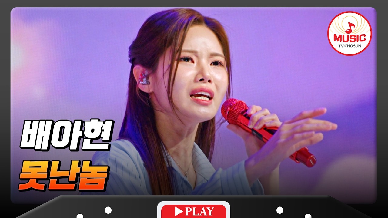 ✨정통 트롯의 맥을 잇는 보물!✨ 배아현의 '못난놈'♬ #금타는금요일 #TVCHOSUNMUSIC (TV CHOSUN 260320 방송)