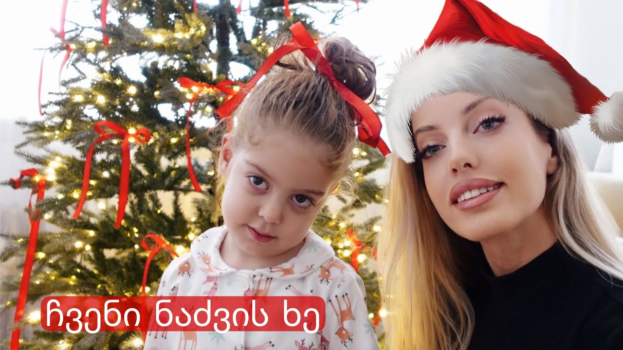 საშობაო შოპინგი | ჩვენი ნაძვის ხე 🎄 | გათამაშება