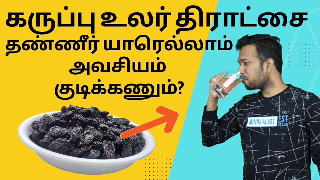 உலர்ந்த கருப்பு திராட்சையின் தண்ணீரில் இவ்வளவு நன்மைகளா! | Black dry grapes benefits | Black Raisins