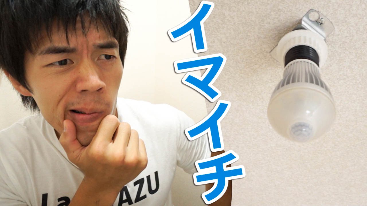 イマイチだった人感センサー付き電球を入替えてみた！