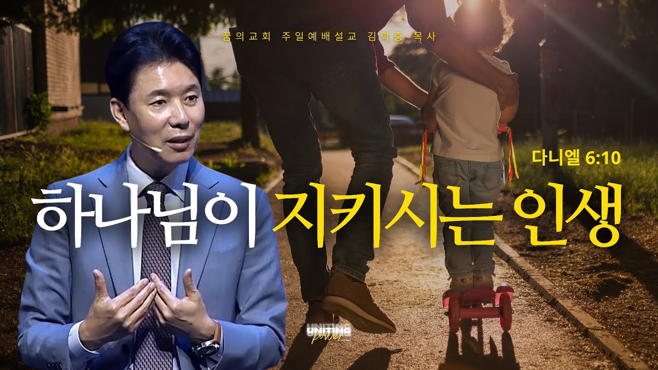 꿈의교회 주일설교 l 하나님이 지키시는 인생 l 김학중 목사 다니엘 설교 _ 2025년 9월 21일